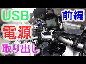 【X-ADV】キタコ製 電源取り出しハーネスが神な件【x adv750】前編