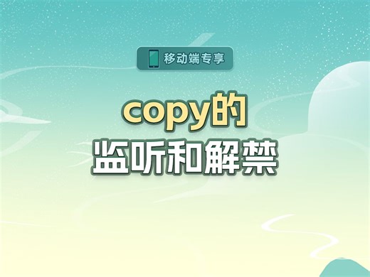 copy的监听和解禁【渡一教育】