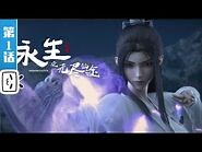 《永生》第1话： 偷师学艺 【加入会员专享最新集】-AnimeSummer