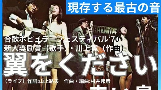 【赤い鳥】翼をください——1970Live(最初版本)
