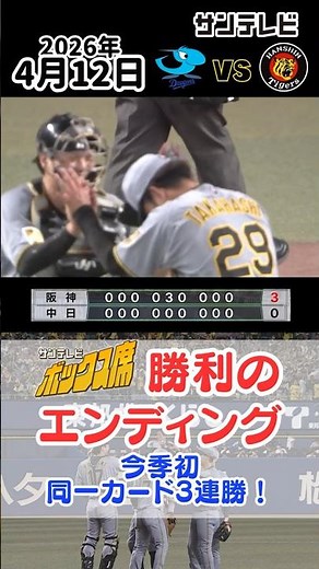 【4/12 中日—阪神 勝利のエンディング】髙橋遥人10K完封・中野＆森下タイムリー（2026年4月12日 中日ー阪神） #サンテレビボックス席