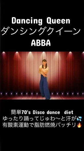 【Dancing Queen ダンシング・クイーン/ABBA】簡単70's Disco dance diet ゆったり踊ってじゅわ〜と汗💦有酸素運動で脂肪燃焼バッチリ🔥