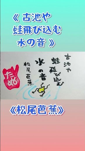 古池や蛙飛び込む水の音。 #松尾芭蕉 #俳句朗読 #関西弁 #俳句ことば絵 #俳画