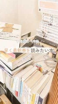 【積読から1冊#3】早く最新巻に追いつきたい一冊#shorts #積読 #読書 #本 #books
