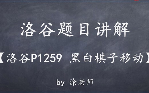洛谷P1259 黑白棋子移动