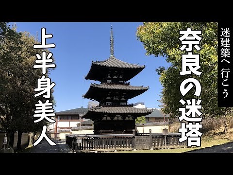 【迷建築へ行こう】国宝 興福寺三重塔
