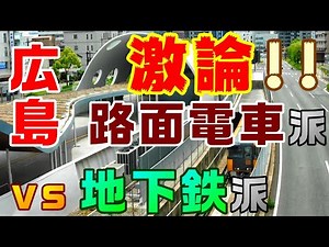 ＜L1＞広島に地下鉄は可能【夢蜜くんライブ＿１】激論!! 大論争!!! 広島の闇 大暴露!!! 情報操作 アストラムライン前面展望 広島電鉄 広島市営地下鉄