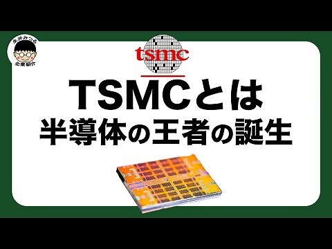 TSMCの企業紹介｜歴史と強み｜半導体の王とよばる企業｜永井みつるの企業紹介チャンネル