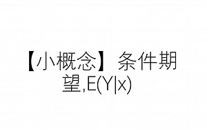 【小概念】条件期望,E(Y|x)