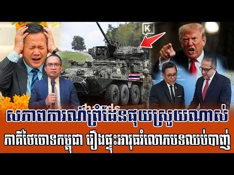❤️25/02/2026 |​ Mr. Muong Nareth Live Talk Show | Cambodia Thailand border issue | CHAB MEAS