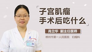 子宫肌瘤手术后吃什么