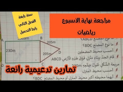 مراجعة نهاية الأسبوع في الرياضيات سنة رابعة ابتدائي الفصل الثاني