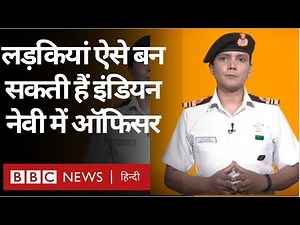 Indian Navy Women Officer : आप ऐसे बन सकती हैं भारतीय नौसेना में अफ़सर (BBC Hindi)