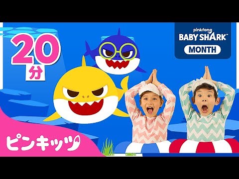 Baby Shark Dance🦈メドレー | ベイビーシャークたいそう | サメのかぞくと一緒に歌おう！ | 子どもの歌 | ピンキッツ・ベイビーシャーク