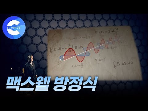 빛의 물리학! 맥스웰 방정식과 전자기파