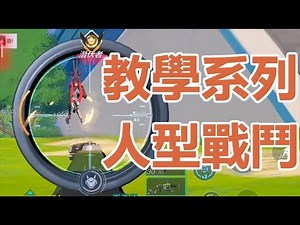 【心得】【新手教學】人型態武器選擇，優劣介紹 @超機動聯盟-Super Mecha Champions 哈啦板 - 巴哈姆特
