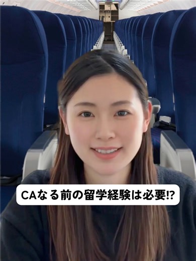 CAになるには 留学経験が必要なのか？ これは、とても多くいただくご質問です💬 結論からお伝えすると、 留学経験は必須ではありません！ 実際に留学経験がないまま CAとして採用されている方もいます。 ただし、留学経験があることで ・英語で対応した実体験 ・異文化の中でのコミュニケーション ・環境を変えて挑戦した経験 こうした点を 具体的なエピソードとして伝えやすくなるのも事実です。 大切なのは、留学したかどうかではなく、 その経験から何を学び、CAの仕事にどう活かせるのかです。 ここが面接で最も見られているポイントです！！ 「自分には留学が必要なのか」 「今の状況で、どんな準備が最適なのか」 条件や目標に合わせて個別にご案内しています😊 気になる方は、 DMからご相談ください。 #CA #CA留学 #外資系CA #客室乗務員 #エアラインスクール