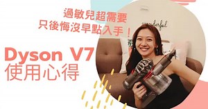 #Yahoo購物達人 終於擁有吸塵器的王者 Dyson V7 使用心得/塵蟎改善心得 / Ann Chiu安秋