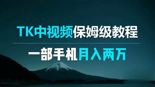 TK中视频保姆级教程来了，只需一部手机就能月入2w，竞争度还很小