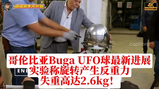 哥伦比亚Buga UFO球体最新进展：实验称旋转产生反重力，失重高达2.6kg！