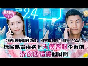 臥底嬌娃｜燥底馬貫東遇上天使客服李海銅 洗衣店情緣超展開(Eng sub／繁／簡字幕)｜第十六集精華｜TVB劇集｜港劇｜劇集｜電視劇｜TVB #張曦雯 #陳瀅 #馬貫東 #關曜儁