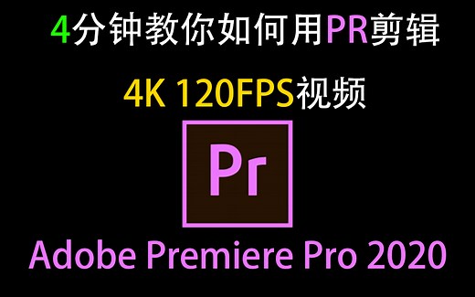 教你用PR制作【4K120FPS】的视频