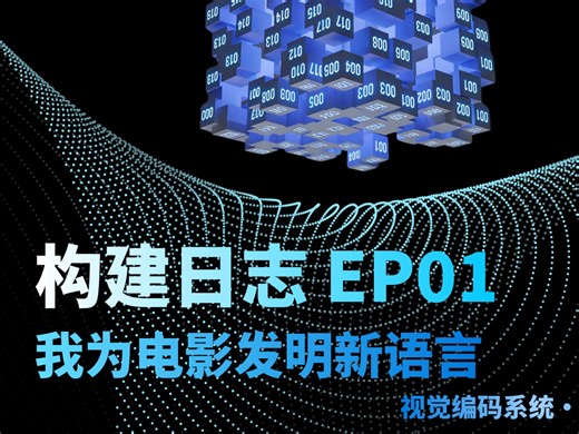 【构建视觉编码】01：我押上一切，为电影发明一门新语言【导演/程序员都该看】