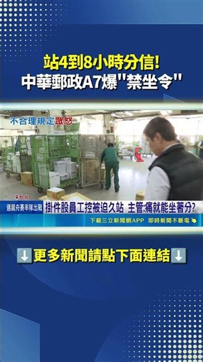 Sorting Mail While Standing for 4 to 8 Hours! Chunghwa Post A7 Facility Sparks "No-Sitting" Contr...