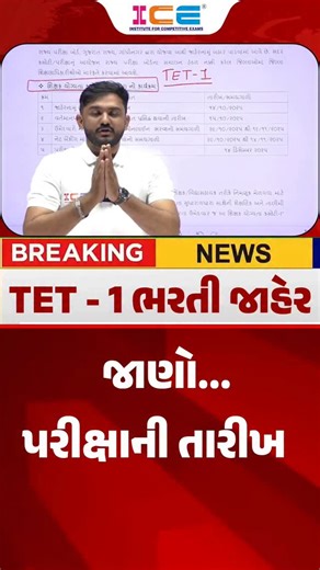 ICE Rajkot on Instagram: "TET - 1 ભરતી જાહેર જાણો... પરીક્ષાની તારીખ #TET #TAT #TET2025 #TAT2025 #TETTAT #TETTAT2025 #TETExam #TATExam #TeacherEligibilityTest #TETPreparation #TATPreparation"