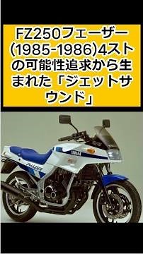FZ250 Fazer (1985-1986) The "Jet Sound" born from the pursuit of the possibilities of a 4-stroke ...