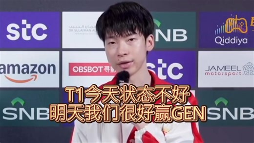 【Hope采访】T1今天状态太差 明天我们很好赢GEN