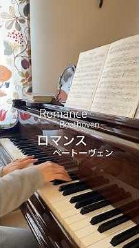 ロマンス ベートーヴェン Romance Beeethoven #ピアノ #piano #クラシック #classic #music