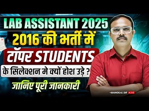 2016 की Lab Assistant भर्ती में टॉपर क्यों फेल हुए? 2025 वालों के लिए बड़ा अलर्ट! | Mangilal Sir