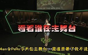 【PGS1】来看主舞台上的4am和PeRo吧，是谁羡慕（酸）了想和咱换位置我不说，PGS1赛前宣导片大家随便看看吧（只能说当你鹿过还是帅的），PCL加油喔！