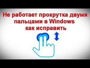 Two-finger scrolling isn't working in Windows – how to fix it
