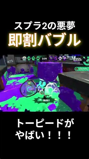 バブルの悪魔 #Splatoon2 #スプラ2 #スプラ #スプラトゥーン2