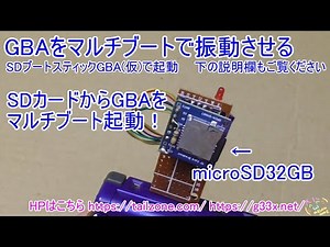 [GBA開発/プログラミング]GBAをマルチブートで起動して振動カートリッジを振動させる / SDブートスティックGBA(仮)