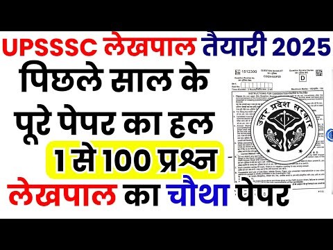 UPSSSC Lekhpal Previous Year Question Paper | UPSSSC LEKHPAL PREVIOUS YEAR PAPER |LEKHPAL PAPER 2025