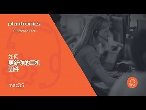 如何通过macOS更新耳机的固件