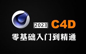 【C4D教程】全网好评率过万C4D2023零基础入门教程，一口气学完！