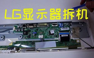 LG显示器拆机，仅拆机！