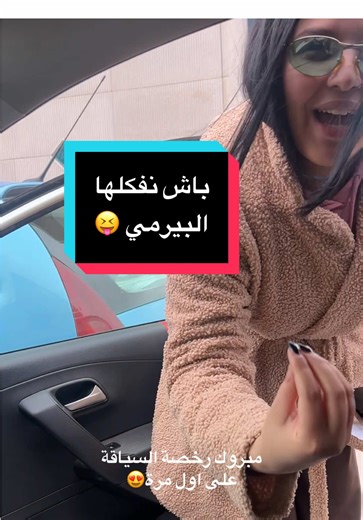 تعليم السياقة في تونس والمغرب والجزائر
