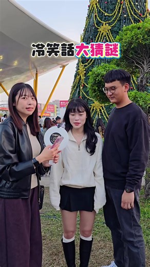 三個新冷笑話帶你爆笑