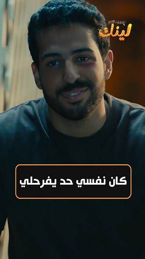 أي حاجة هتعمليها أنا معاكي فيها❤️.. حقيقي إياد ده مثال لأي راجل يستاهل يتحب 😍 #مسلسل_لينك شوفوا الحلقة كاملة علي قناة Dmc Entertainment وعلي منصة WATCH IT | Eimaline Production