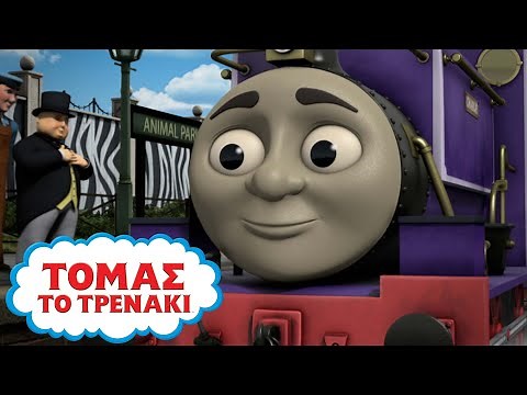 Όχι τώρα Τσάρλι - Τόμας & φίλοι | Τόμας η ατμομηχανή | κινούμενα σχέδια για παιδιά
