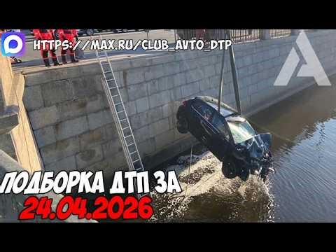 ДТП и авария! Подборка на видеорегистратор за 24.04.26 Апрель 2026