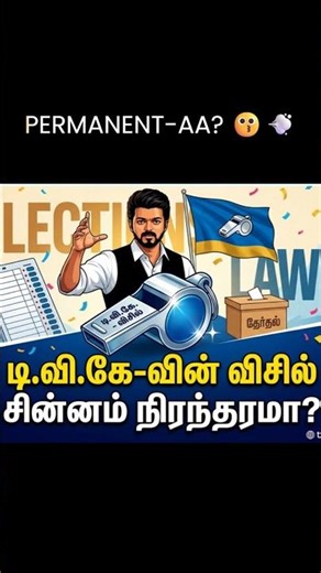 TVK-க்கு ‘விசில்’ சின்னம் Permanent-aa? 🤯 | Election Rules Explained