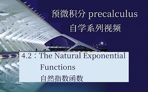 4.2-The Natural Exponential Function自然指数函数