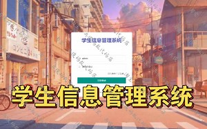 【学生信息管理系统】基于Python+Flask+MySQL的学生信息管理系统项目实战教程