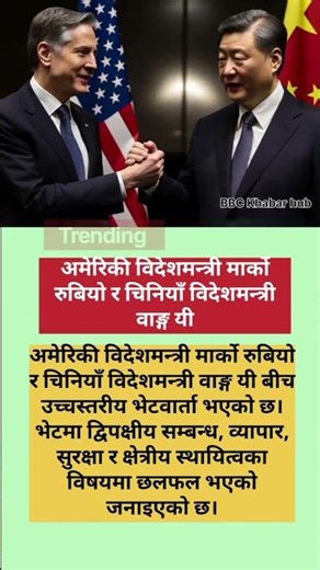 Marco Rubio meets Wang Yi🔥🔥#shortsfeed #marcorubio #wangyibo #bbcnews #newsupdate